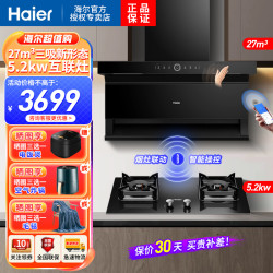 海尔 吸油烟机顶侧三吸27m³暴风擎吸挥手智控手机APP双智控5.2KW燃气灶
