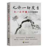 中国致公出版社 允许一切发生 弘一法师的人生智慧