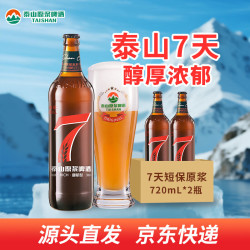 泰山啤酒 7天原浆 原浆啤酒  10度7天原浆 720mL 2瓶 瓶装