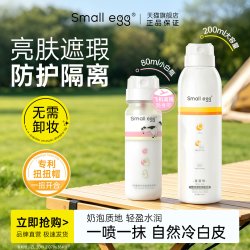 small egg 蛋蛋喷烟酰胺亮肤隔离遮瑕喷雾全身脸脖子防护补水保湿