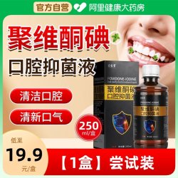 聚维酮碘口腔抑菌液儿童碘伏漱口水杀菌除口臭碘络酮牙周炎牙结石