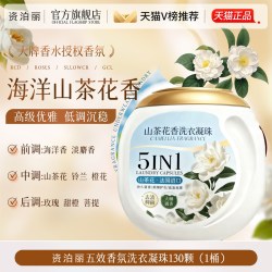 资泊丽 山茶花香洗衣凝珠留香珠三合一持久正品官方旗舰店浓缩除螨除菌