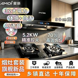 夏新 智能烟灶套装变频增压语音体感自清洁 猛火双灶 5.2kW