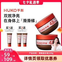HUKO 果酸磨砂膏沐浴二合一全身嫩肤清洁改善粗糙DB