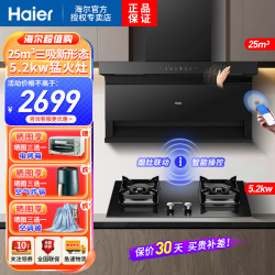 海尔 吸油烟机顶侧三吸25立方爆炒大火力EC719+5.2KW燃气灶天然气烟灶
