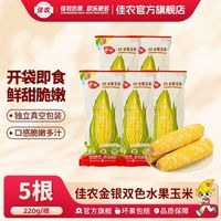 佳农 双色水果玉米220g*5根装开袋即食鲜甜脆嫩新产季