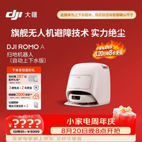 大疆 ROMO A 自动上下水版旗舰扫地机器人