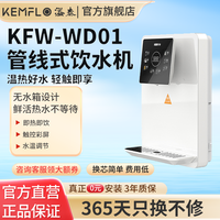 KEMFLO 康富乐 家用壁挂式管线机即热厨房加热饮水机搭配3M净水器KFW-WD01