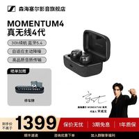 森海塞尔 MOMENTUM True Wireless 4 主动降噪 真无线耳机
