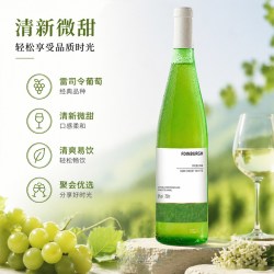 雷司令低度白葡萄酒 女士微醺晚安酒 清爽易饮冰镇白葡萄酒 750ml