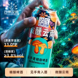 云果 花咖见手青精酿啤酒原浆酿造工艺鲜啤口感魔幻云南牛肝菌风味