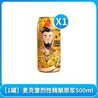 淘食尚 麦克雷烈性精酿原浆500ML清爽德式鲜啤酒网红夏季聚餐冰饮品正品
