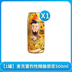 淘食尚 麦克雷烈性精酿原浆500ML清爽德式鲜啤酒网红夏季聚餐冰饮品正品
