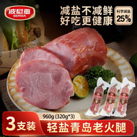 波尼亚 青岛老火腿(轻盐)320g*3组合装猪肉肠火腿肠即食 青岛特产