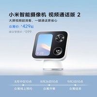 小米有品 众筹上新丨小米智能摄像机 视频通话版2