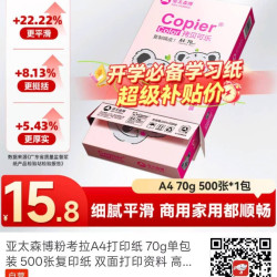 亚太森博 粉拷贝可乐 A4 复印纸 70g 500张/包