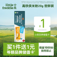 LittleFreddie 有机高铁侠米粉宝宝辅食婴儿米糊尝鲜装20g