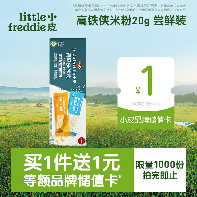 LittleFreddie 有机高铁侠米粉宝宝辅食婴儿米糊尝鲜装20g