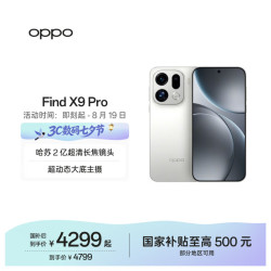 OPPO Find X9 Pro 5G手机 12GB+256GB 霜白