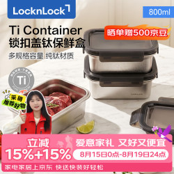 LOCK&LOCK 纯钛保鲜盒 800ml 密封防漏可加热
