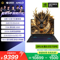 机械革命 苍龙18pro-1202C9S125 R9-8945HX RTX5060 黑色 16GB+1TB 游戏本