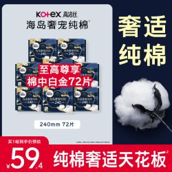 高洁丝 海岛奢宠纯棉卫生巾 240mm 72片