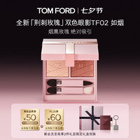 TOM FORD 双色眼影盘 02烟熏玫瑰色