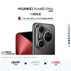 华为 Pura 80 Ultra 手机 16GB+512GB 鎏光黑