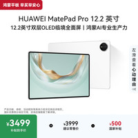 华为 MatePad Pro 12.2 英寸 HarmonyOS 平板电脑 (2800*1840、12GB、256GB、WiFi版、宣白)