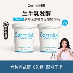 Oarmilk 吾岛酸奶无蔗糖720g*2桶0乳糖六种有益菌营养早餐