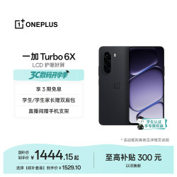 一加 Turbo 6X LCD护眼屏 星耀黑 8GB+256GB 5G手机