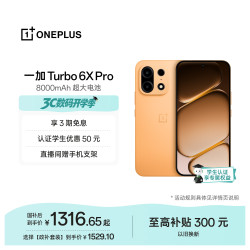 一加 Turbo 6X Pro 8GB+128GB 心想事橙 5G手机
