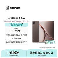 一加 3 Pro 第五代骁龙8至尊版 16GB+512GB 深棕 平板电脑