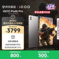 iQOO Pad6 Pro 骁龙8至尊版 灰晶 8GB+256GB Wi-Fi 平板电脑
