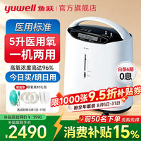 鱼跃 8F-5AW 医用分子筛制氧机 5L