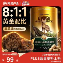 网易严选 全价鲜冻小金砖生骨肉猫粮 450g
