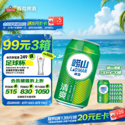 青岛啤酒 崂山清爽啤酒 330ml*20听