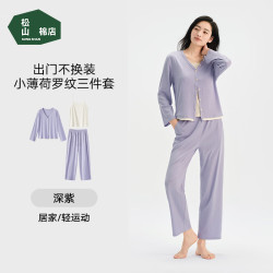 松山棉店 小薄荷罗纹家居服三件套 抑菌凉感 深紫 XL