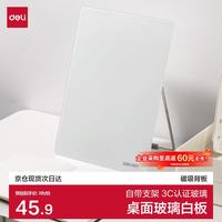 得力 桌面玻璃白板磁吸背板写字板带支架 MQ137