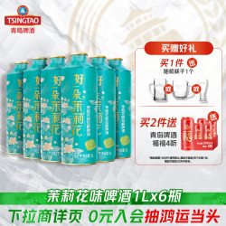 青岛啤酒 经典茉莉花味拉格啤酒1L*6瓶礼盒装