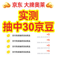 京东 大牌奥莱 实测抽中30京豆