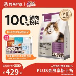 网易严选 网易天成 网易严选鲜鸡肉无谷全价冻干双拼猫粮3.0升级款 10kg（+赠5袋冻干）