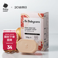 babycare 温和护手氨基酸婴儿洗衣皂 西柚香型 150g*5块