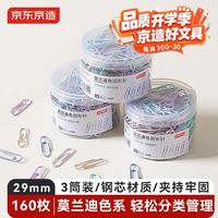 京东京造 29mm莫兰迪彩色回形针 3#金属曲别针 资料收纳整理分类 办公室文具办公用品 3筒装160枚/筒