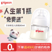贝亲 自然实感第3代PRO系列 AA185 玻璃奶瓶 80ml SS 0月+