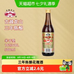 古越龙山 绍兴黄酒三年陈酿花雕酒500ml瓶装黄酒厨用去腥自饮