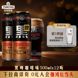 青岛啤酒 咖啡味黑啤500ml*12听 焦香浓郁