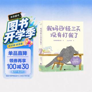 果麦《我妈已经三天没有打我了》