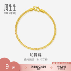 周生生 七夕礼物黄金手链 足金素圈蛇骨链 送妈妈送女友 90193B计价 18厘米 - 6.66克(含工费240元)