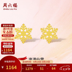 周六福 A0912072 5G工艺足金耳钉 约1g 一对